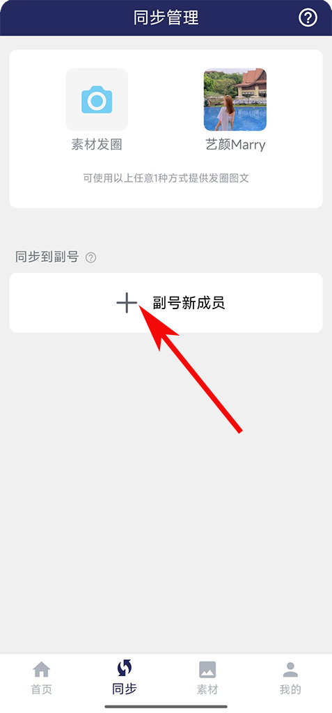 添加副号成员