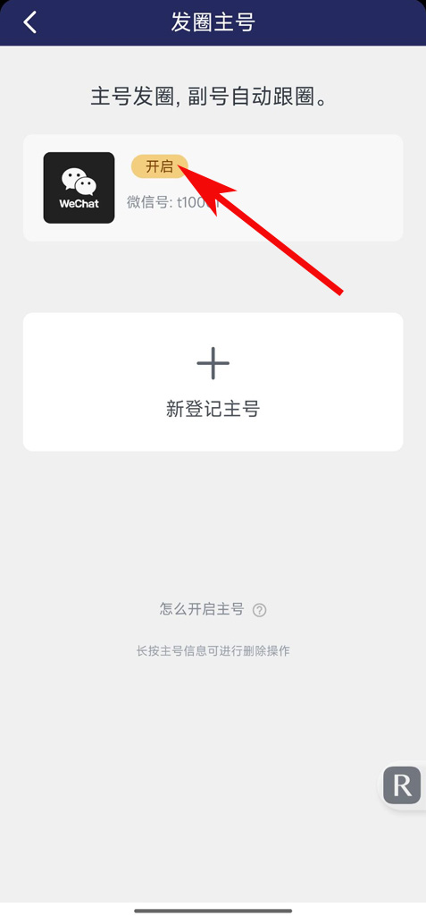 开启主号