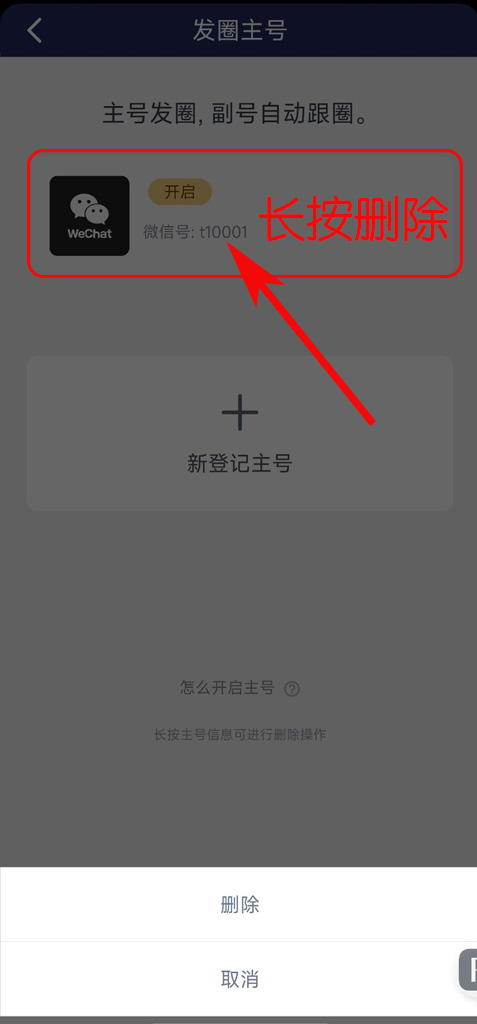 删除主号