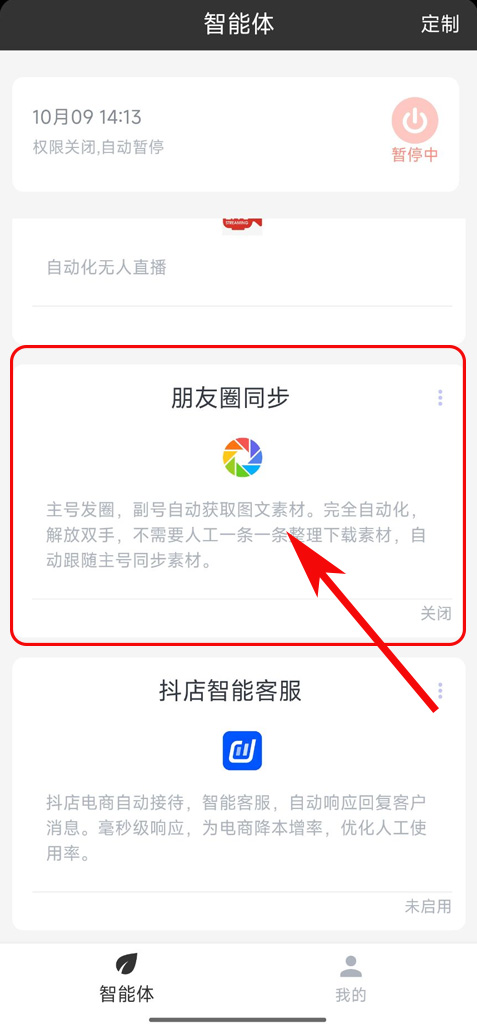 朋友圈同步智能体
